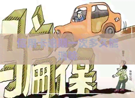 信用卡逾期一次多久能消除