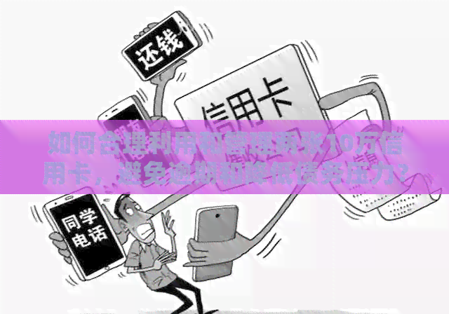 如何合理利用和管理两张10万信用卡，避免逾期和降低债务压力？