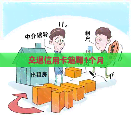 交通信用卡逾期1个月