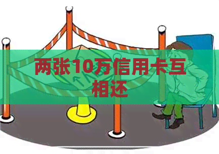 两张10万信用卡互相还
