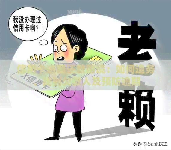 信用卡逾期还款困境：如何追务、找到欠款人及预防逾期