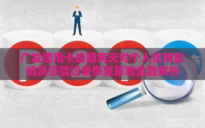 广发信用卡逾期两天对个人信用影响及记录恢复策略全面解析