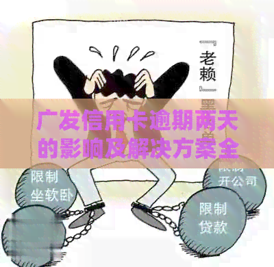 广发信用卡逾期两天的影响及解决方案全面解析：用户可能关心的几个问题