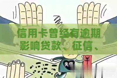 信用卡曾经有逾期影响贷款、、房贷和公积金贷款吗？