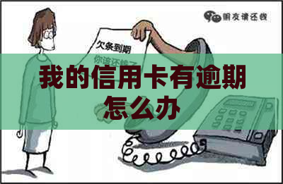 我的信用卡有逾期怎么办