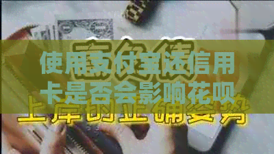 使用支付宝还信用卡是否会影响信用卡额度提升？探讨信用对还款逾期的影响