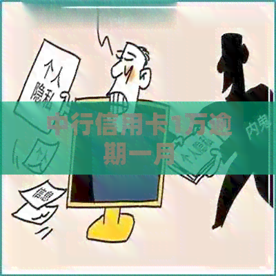 中行信用卡1万逾期一月
