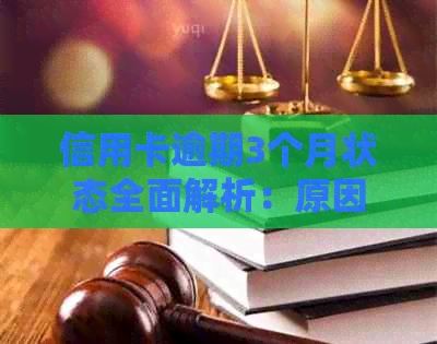 信用卡逾期3个月状态全面解析：原因、影响与解决办法