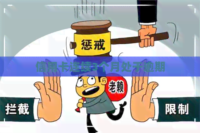 信用卡连续3个月处于逾期