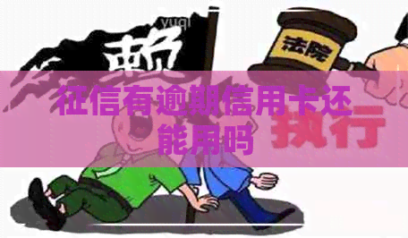 有逾期信用卡还能用吗 有逾期信用卡还能用吗