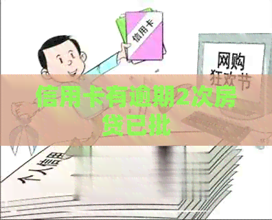 信用卡有逾期2次房贷已批