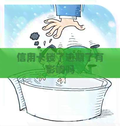 信用卡锁了逾期了有影响吗