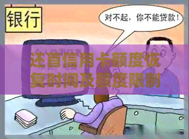 还首信用卡额度恢复时间及额度限制，超出部分高息处理建议