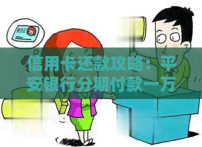 信用卡还款攻略：平安银行分期付款一万，轻松搞定！