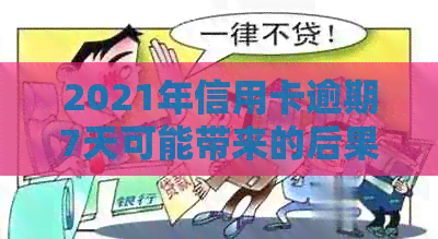 2021年信用卡逾期7天可能带来的后果及解决方法全面解析