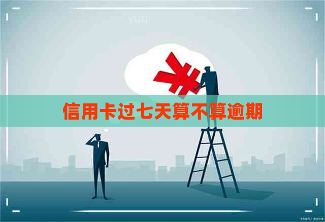 信用卡过七天算不算逾期