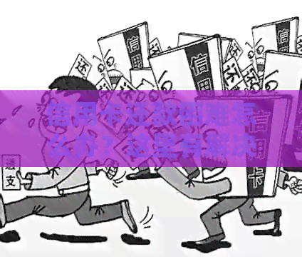 信用卡还款困难怎么办？这里有解决方案！