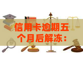 信用卡逾期五个月后解冻：是否可以继续使用？如何重新建立信用？