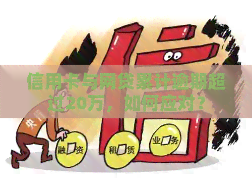 信用卡与网贷累计逾期超过20万，如何应对？