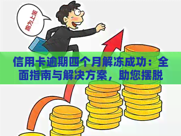 信用卡逾期四个月解冻成功：全面指南与解决方案，助您摆脱债务困境