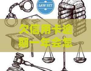 欠信用卡逾期一年会怎样处理？有信用卡逾期一年没事的吗？