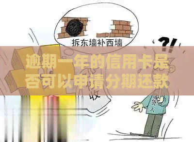 逾期一年的信用卡是否可以申请分期还款？了解详细步骤及注意事项