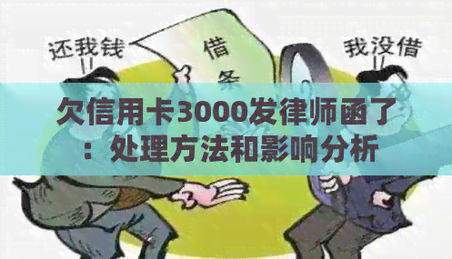 欠信用卡3000发律师函了：处理方法和影响分析