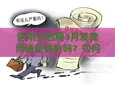 信用卡逾期3月发律师函是真的吗？如何应对？