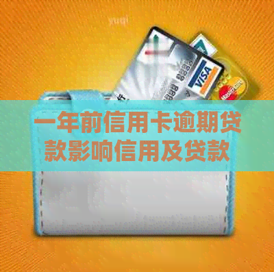 一年前信用卡逾期贷款影响信用及贷款额度吗？已还卡片，现在能贷款吗？