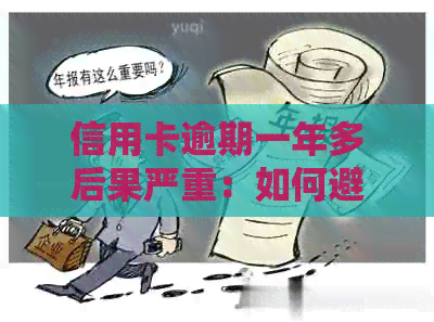 信用卡逾期一年多后果严重：如何避免成为黑户？