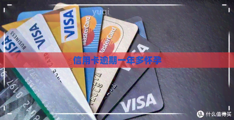 信用卡逾期一年多怀孕