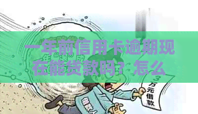 一年前信用卡逾期现在能贷款吗？怎么办？
