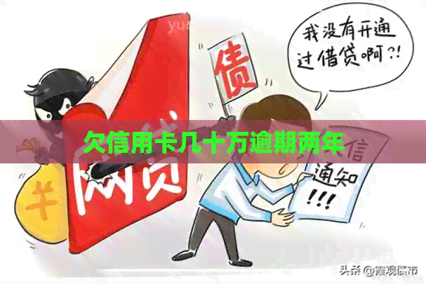 欠信用卡几十万逾期两年