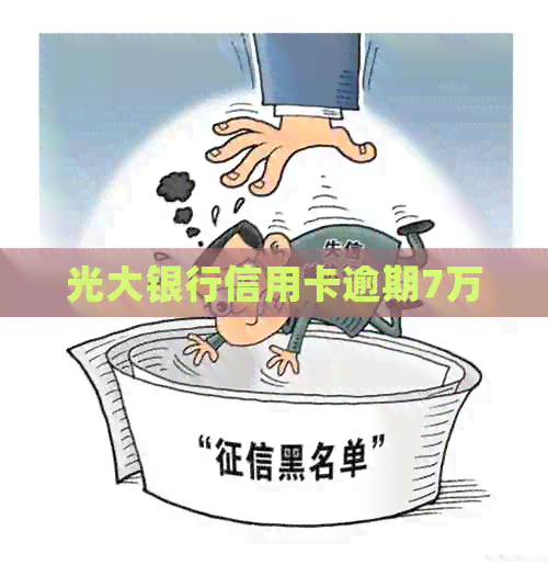 光大银行信用卡逾期7万