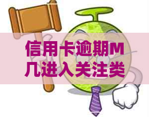 信用卡逾期M几进入关注类
