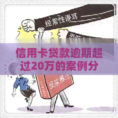 信用卡贷款逾期超过20万的案例分析及解决方案