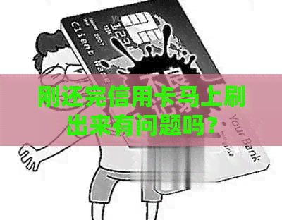刚还完信用卡马上刷出来有问题吗？