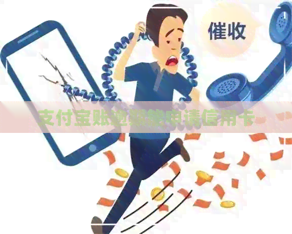 支付宝账逾期能申请信用卡