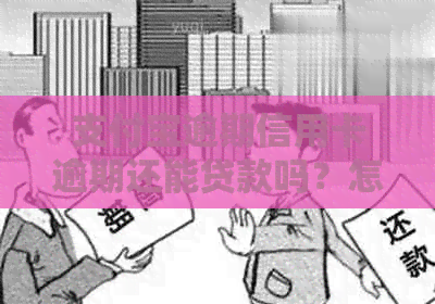 支付宝逾期信用卡逾期还能贷款吗？怎么办？