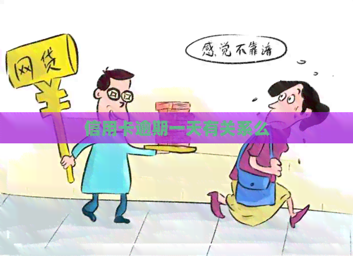 信用卡逾期一天有关系么