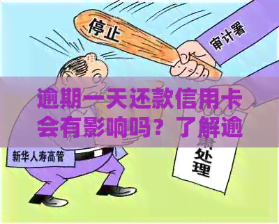 逾期一天还款信用卡会有影响吗？了解逾期还款的后果及应对方法