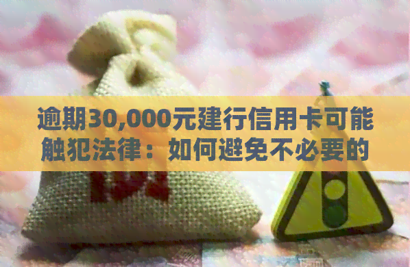 逾期30,000元建行信用卡可能触犯法律：如何避免不必要的麻烦