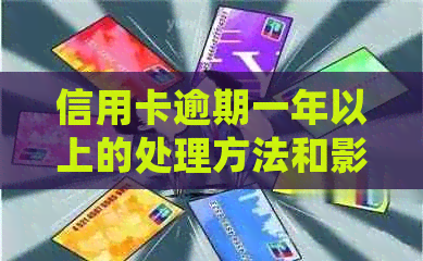 信用卡逾期一年以上的处理方法和影响有哪些？如何避免逾期并恢复正常信用？