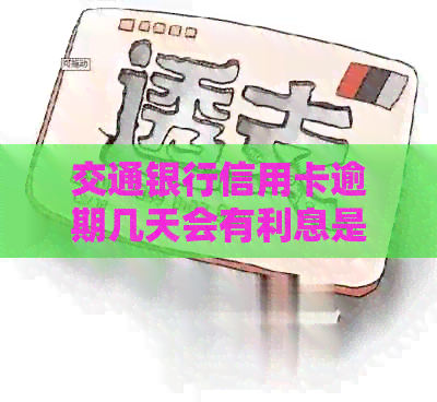 交通银行信用卡逾期几天会有利息是您的完整标题，包含了您所有的意思