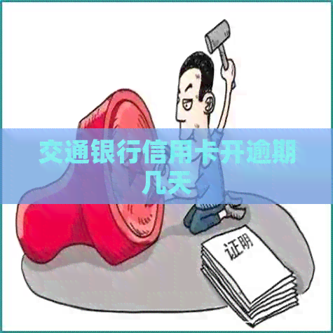 交通银行信用卡开逾期几天