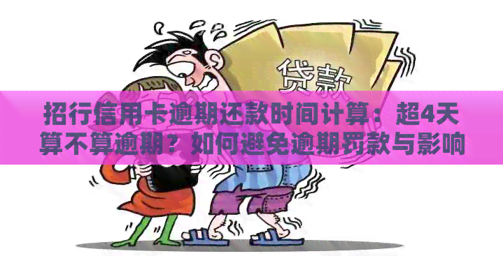 招行信用卡逾期还款时间计算：超4天算不算逾期？如何避免逾期罚款与影响？