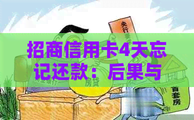 招商信用卡4天忘记还款：后果与解决办法
