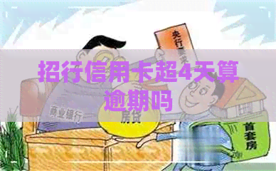 招行信用卡超4天算逾期吗
