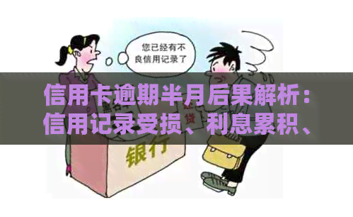 信用卡逾期半月后果解析：信用记录受损、利息累积、罚款与影响