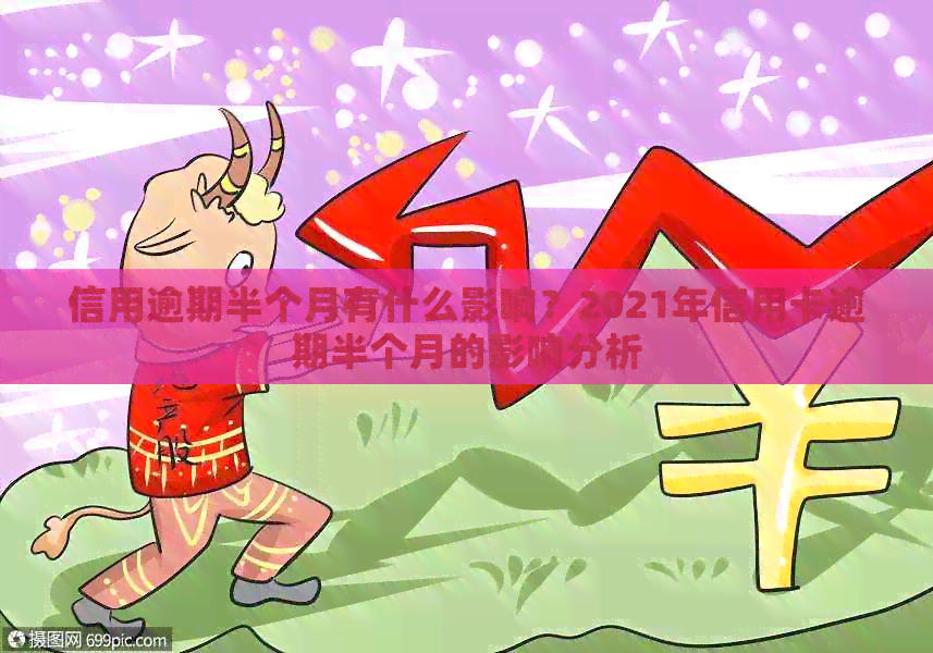 信用逾期半个月有什么影响？2021年信用卡逾期半个月的影响分析